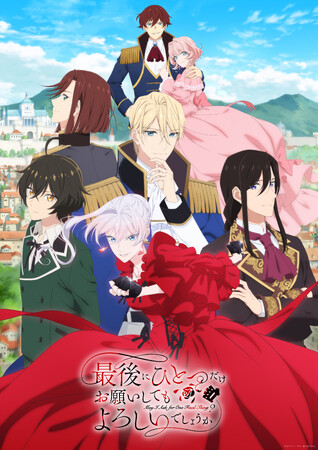 アルファポリス『最後にひとつだけお願いしてもよろしいでしょうか』TVアニメ2025年10月3日(金)24:00より放送スタート！第2弾PV、主題歌情報が解禁！さらに原作小説（文庫）・漫画最新巻も刊行！
