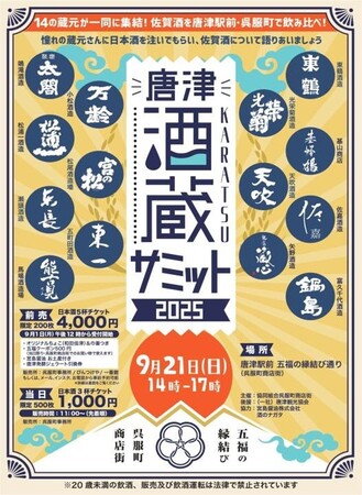 『唐津酒蔵サミット２０２５』開催９月１日（月）よりお得な前売り券販売開始