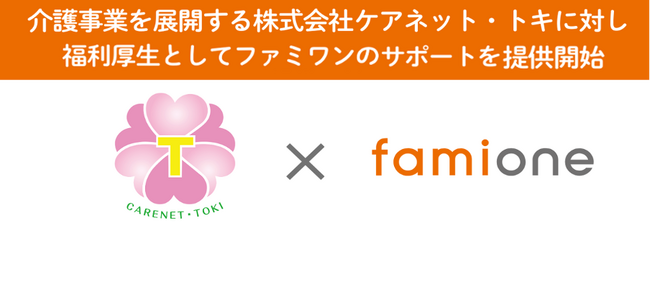 介護事業を展開するケアネット・トキに対し、福利厚生としてファミワンのサポートを提供開始