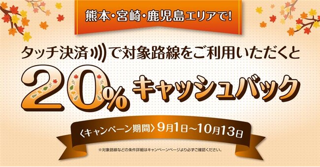 「熊本・宮崎・鹿児島の対象事業者へのタッチ決済乗車で20％キャッシュバックするお得なキャンペーン！」を実施