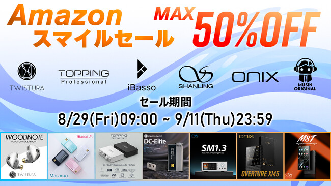 【株式会社MUSIN】８月29日(金)から開催される「Amazonスマイルセール」にて、取り扱いメーカーの『オーディオセール』を実施！新たなセール対象製品を含む、最大50％OFFのスーパーセール！