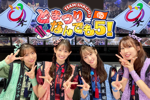 みんなでどまつりを盛り上げよう！TEAM SHACHIが「どまつりを盛り上げるためのなんでも５」を紹介！