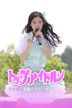 【フジテレビ】僕が見たかった青空 吉本此那　ドラマ初出演にして初主演！『トップアイドル～生き残りを賭けたオーディション』８月29日（金）０時よりFOD SHORTにて独占配信開始