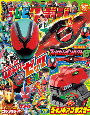 『テレビマガジン2025年秋号』の付録は「ダイノギアブラスター」!