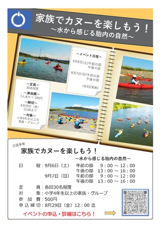 【新潟県胎内市】家族でカヌーを楽しもう！～自ら感じる胎内の自然～募集開始！