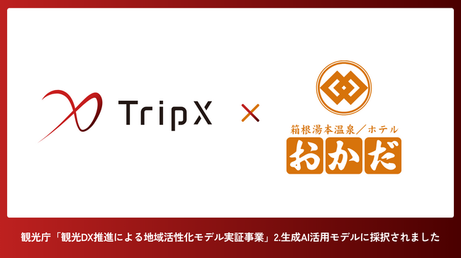 【TripX × ホテルおかだ】観光庁「観光DX推進による地域活性化モデル実証事業」2.生成AI活用モデルに採択！「生成AIを活用したメール自動返信と施設管理」 に向け実証を開始
