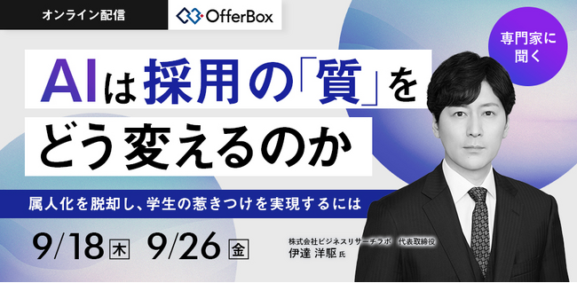 ビジネスリサーチラボ代表 伊達氏が登壇「AIは採用の『質』をどう変えるのか　属人化を脱却し、学生の惹きつけを実現するには」を開催