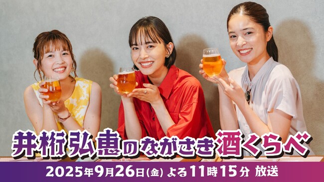 井桁弘恵が再び長崎へ！「井桁弘恵のながさき酒くらべ」第２弾放送決定！