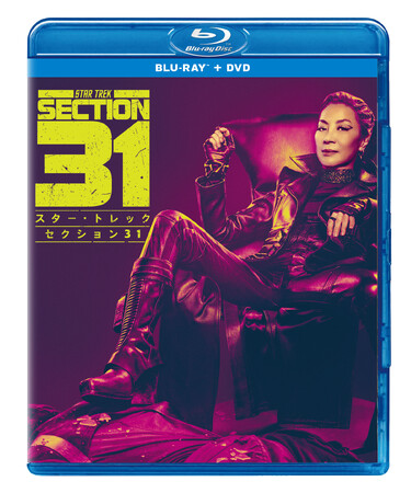 ミシェル・ヨー主演「スター・トレック」シリーズ最新作！『スター・トレック：セクション31』ブルーレイ＆DVD 11/12（水）発売決定！