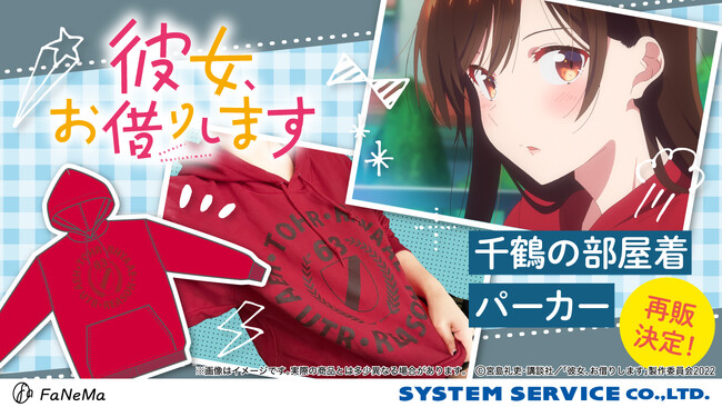 TVアニメ『彼女、お借りします』より、「千鶴の部屋着パーカー」の再販決定！「FaNeMa」にて受注開始！