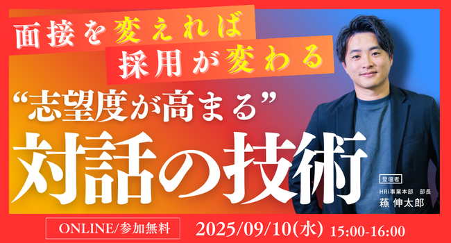 【大好評セミナー開催】面接を変えれば採用が変わる。“志望度が高まる”対話の技術
