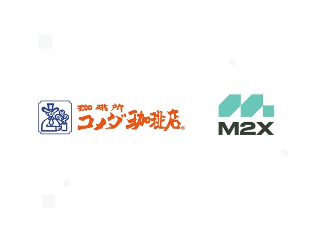 株式会社コメダ（珈琲所 コメダ珈琲店）がM2Xを導入