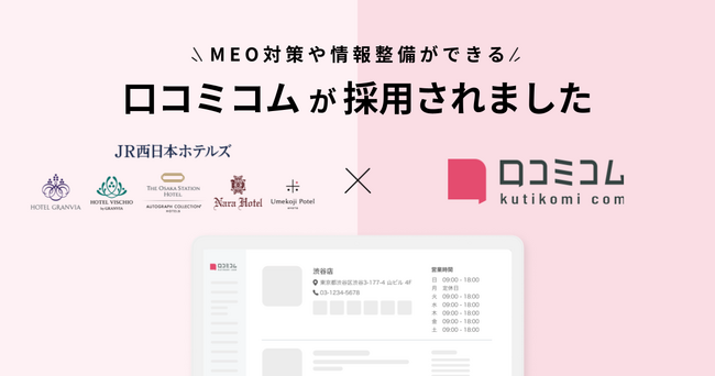 JR西日本ホテルズがホテル・レストランの集客強化を目的に、MEO対策や情報整備ができる「口コミコム」を導入