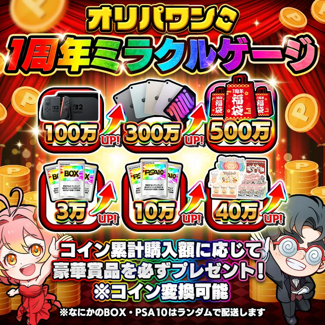 オリパワン1周年イベント最終週突入！感謝の気持ちをこめて「超ワンニキ周年祭」開催決定