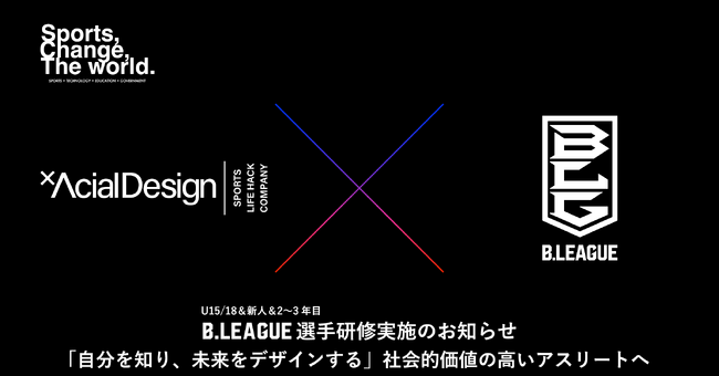 アーシャルデザイン、B.LEAGUE選手のキャリア形成を年代別に体系化B.LEAGUEユース／新人／2～3年目選手向け「CAREER INNOVATION研修」を実施