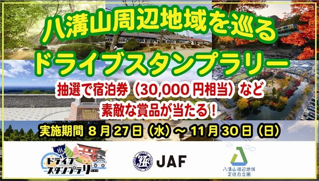 【JAF福島】栃木県、茨城県、福島県にまたがる『八溝山周辺地域を巡るドライブスタンプラリー』に協力します