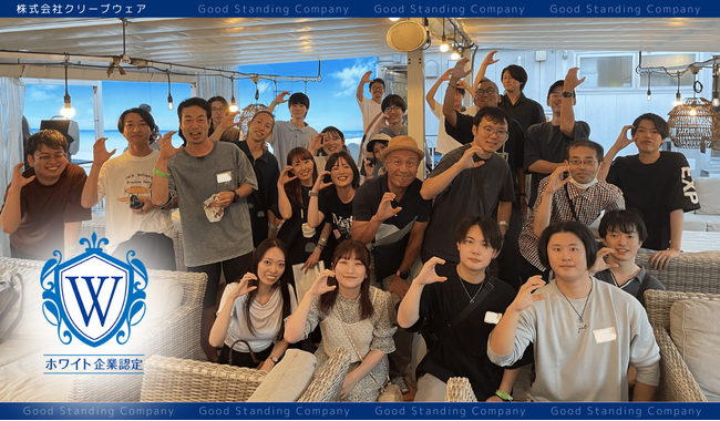 「離職率」「キャリア不安」時代に、やりたいを諦めない職場へ。　株式会社クリーブウェアがホワイト企業認定を取得