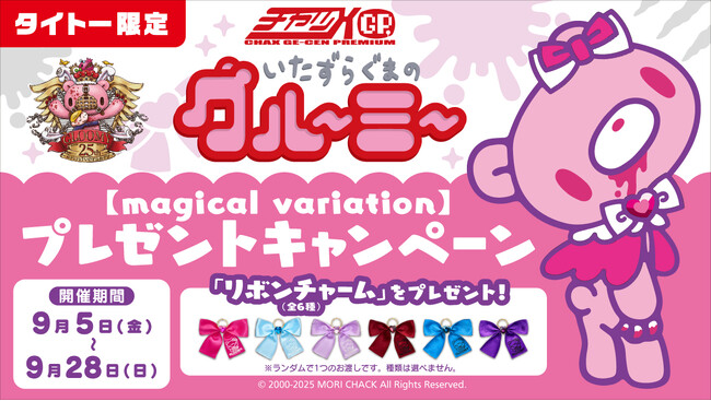 「いたずらぐまのグルーミー」【magical variation】タイトー限定景品＆プレゼントキャンペーンのお知らせ