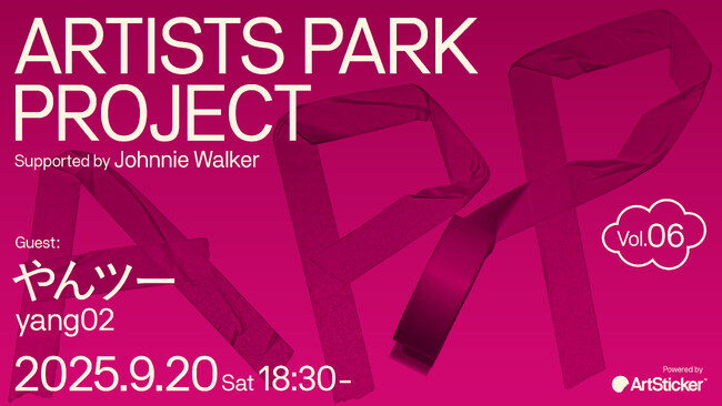 アーティストのためのトークイベント＋交流会「Artist Park Project vol.6」。第6回目のゲストは「やんツー」