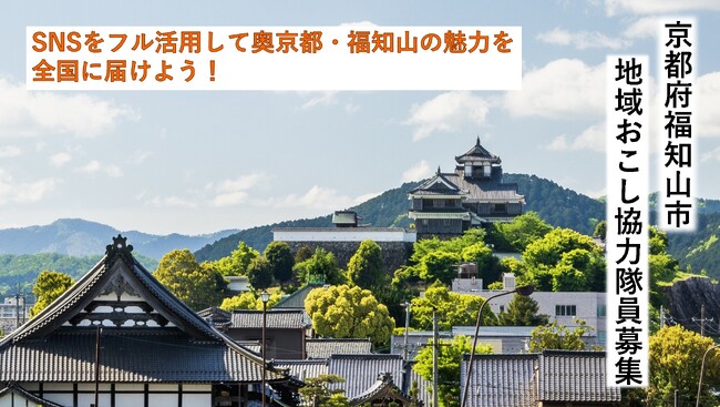 観光×SNS　「奥京都・福知山」の魅力を全国へ届けるミッション！福知山市地域おこし協力隊員1名募集