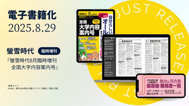 刊行90年超の『螢雪時代臨時増刊』が初の電子書籍化！ 2025年8月臨時増刊から紙・電子のハイブリッドで配信開始！～採用校教員の8割を超える声で実現～