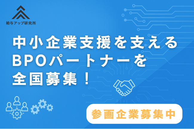 【生成AI×業務棚卸】中小企業支援を担うBPOパートナーを全国募集！