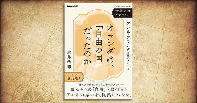 アンネが生きた「隠れ家」と「広場」から見る、国際都市アムステルダムの光と影──『世界史のリテラシー　オランダは、「自由の国」だったのか　アンネ・フランクの連行された日』が発売