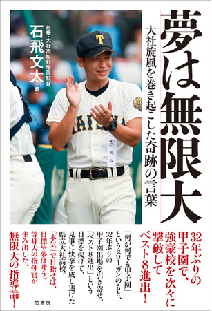 ３２年ぶりの甲子園で、報徳学園、創成館、早稲田実という強豪校を次々に撃破してベスト８進出！『夢は無限大　大社旋風を巻き起こした奇跡の言葉』8月29日（金）発売