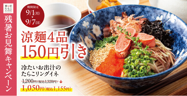 【残暑お見舞い】夏の風物詩「冷製たらこスパゲティ」4品が東京たらこスパゲティにて7日間限定で150円引きに！