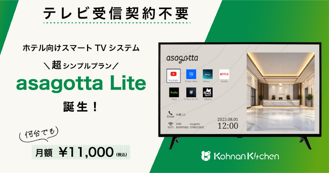 テレビ受信契約不要のホテル向けスマートTVシステム「asagotta Lite」が登場！