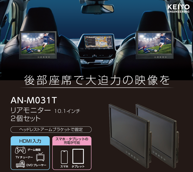 HDMI対応10.1インチリアモニター2台セット「AN-M031T」発売！後部座席で映画・ゲーム・動画を大迫力で楽しめる新車載エンタメ！