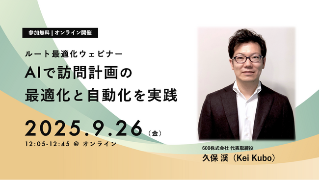 限られた輸送リソースで効率的にモノ運ぶ！AIで訪問計画の最適化と自動化を実践！ルート最適化ウェビナーを開催