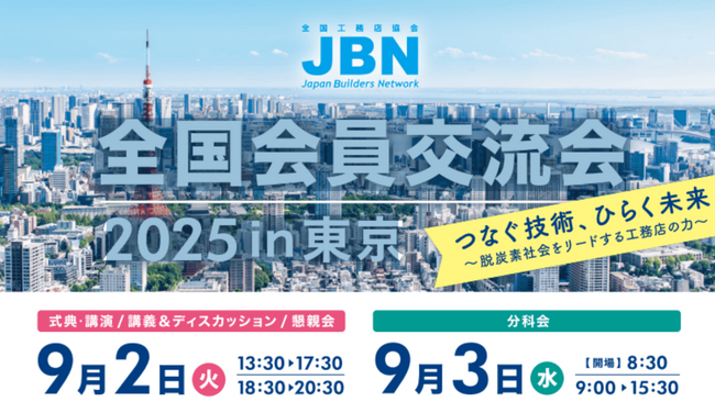 SFsolution！JBN全国会員交流会2025in東京に出展致します。