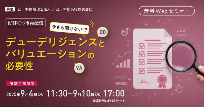 「【好評につき再配信】今さら聞けない!?  デューデリジェンスとバリュエーションの必要性」無料WEBセミナー開催