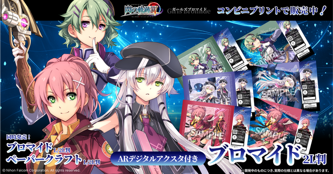 軌跡シリーズ『英雄伝説 閃の軌跡IV -THE END OF SAGA-』ガールズARアクスタ付きプリントグッズを発売！