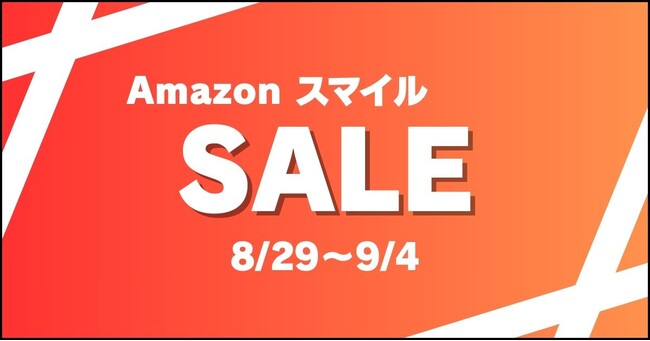 AmazonスマイルSALEが2025年8月29日(金)から開催！