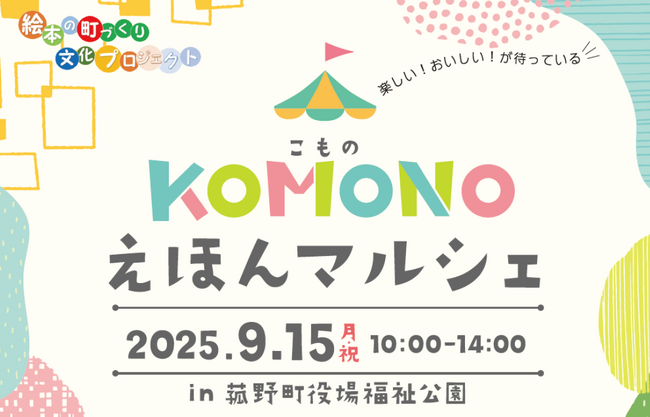 民話が絵本に変身！菰野町KOMONOえほんマルシェ