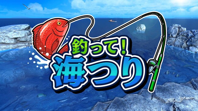 簡単操作で奥深い!「釣って!海つり」ただいま予約受付中!