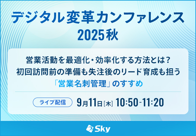 「デジタル変革カンファレンス2025秋」に協賛します