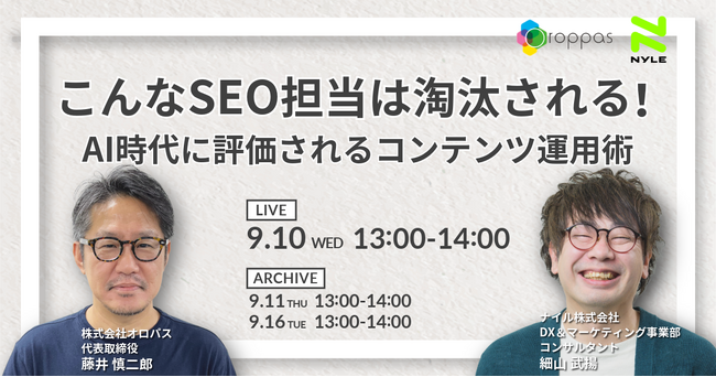 【共催ウェビナー】こんなSEO担当は淘汰される！ AI時代に評価されるコンテンツ運用術