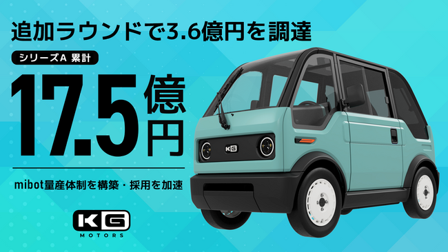 KGモーターズ、豊田合成・みずほリースCVCなどから3.6億円の追加調達を実施しシリーズA総額17.5億円で完了
