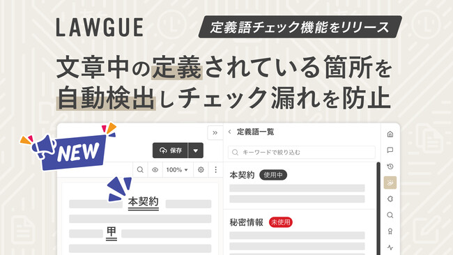 次世代AIクラウドエディタ「LAWGUE」、定義語チェック機能をリリース