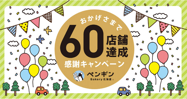 ＼ペンギンベーカリー60店舗達成／感謝の気持ちをこめて特別なキャンペーンを開催します！