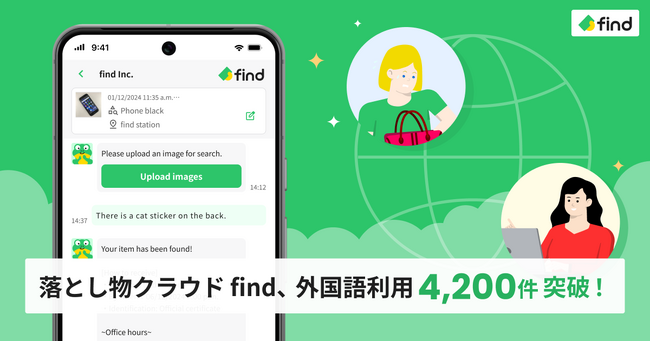 落とし物クラウド find、外国語利用4,200件突破！