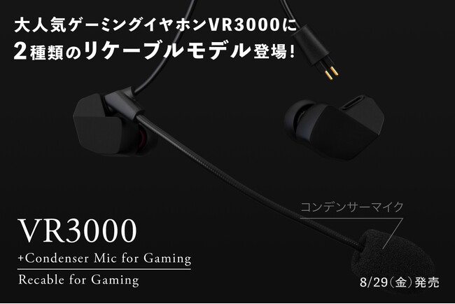 ゲーミングイヤホンVR3000リケーブルモデル登場！VR3000 Recable for Gaming ＆専用コンデンサーマイク搭載 VR3000 +Condenser Mic for Gaming