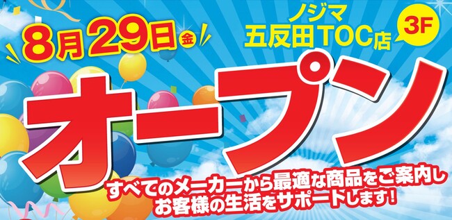 ノジマ五反田TOC店が８月29日（金）オープン！