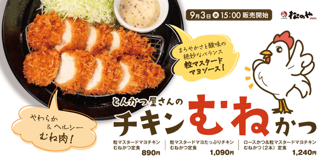 【松のや】しっとりやわらか食感 「チキンむねかつ」発売