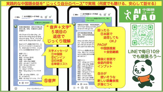 中国語会話が“怖くなくなる”！AI中国語コーチPAO、音声＋文字の“じっくり会話 ”機能をリリース