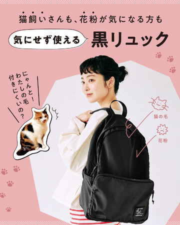 猫毛も花粉もサッとはらえる♪ 「猫好きさんのための黒リュック」が、フェリシモ「猫部(TM)」から新登場！