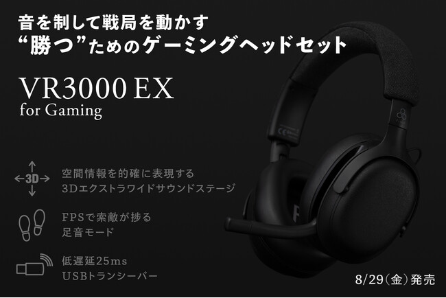 音を制して戦局を動かす “勝つ”ためのゲーミングヘッドセット「VR3000 EX for Gaming」発売　「3Dエクストラワイドサウンドステージ」が生み出す高い集中力＆索敵が捗る「足音モード」搭載
